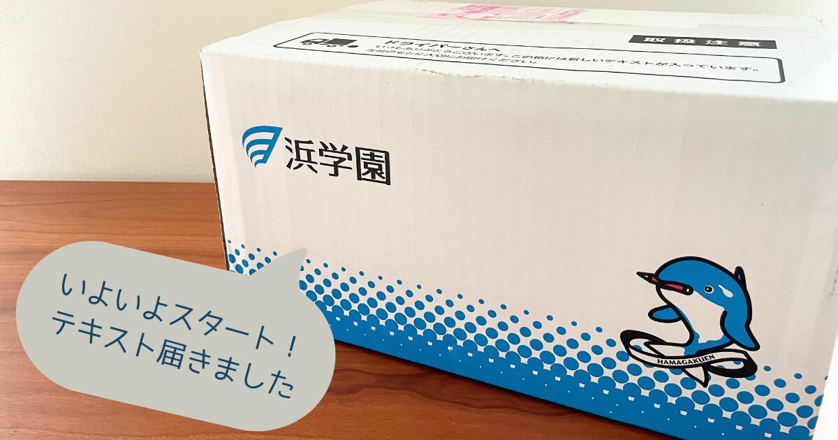 浜学園のテキスト届きました